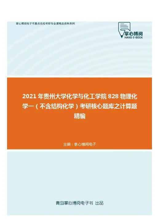 2021年贵州大学化学与化工学院828物理化学一（不含结构化学）考研核心题库之计算题精编