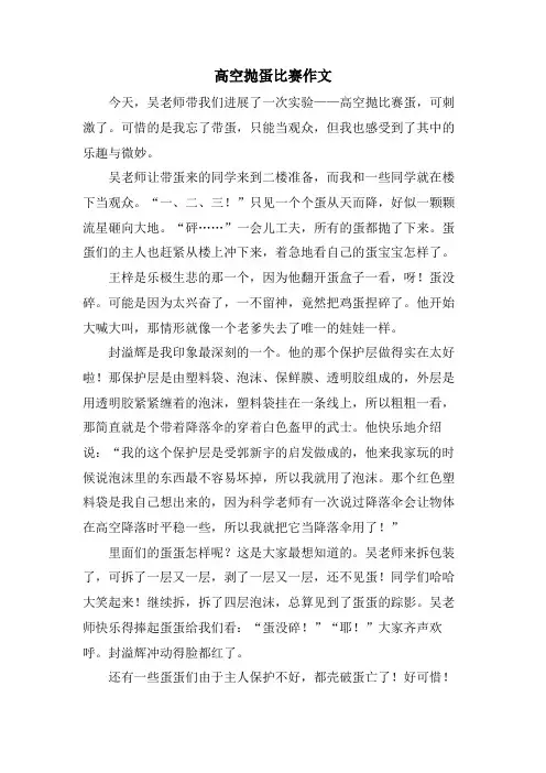 高空抛蛋比赛作文