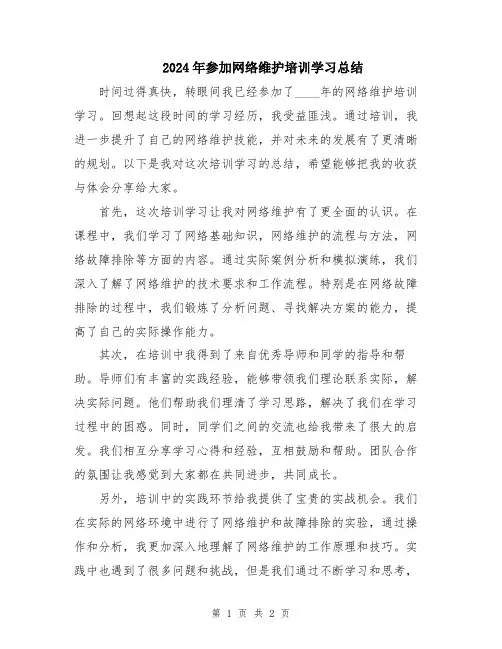 2024年参加网络维护培训学习总结