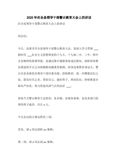 2020年在全县领导干部警示教育大会上的讲话