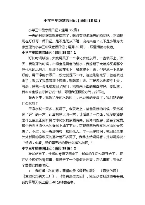 小学三年级寒假日记（通用35篇）