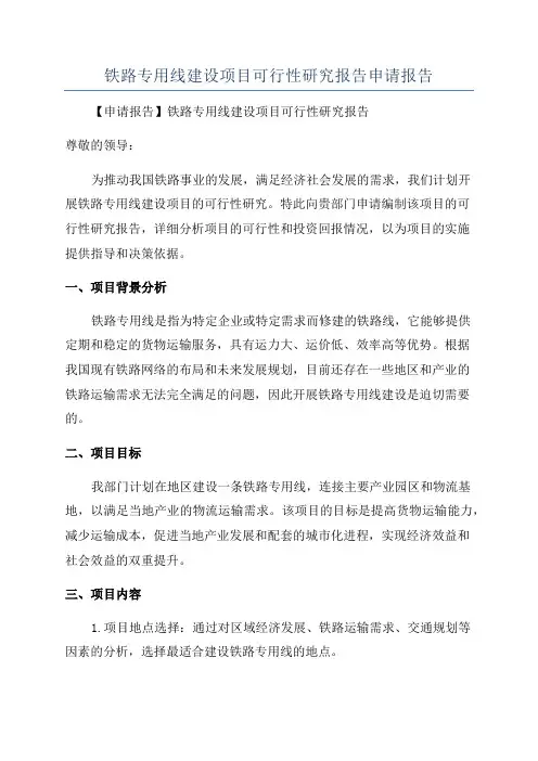 铁路专用线建设项目可行性研究报告申请报告