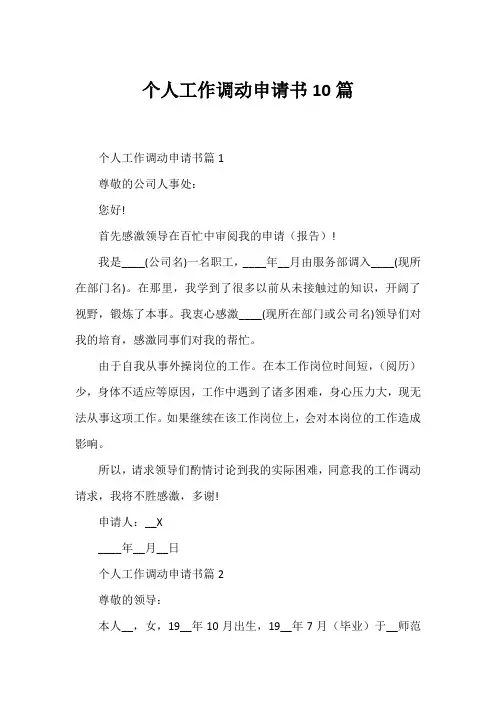 个人工作调动申请书10篇