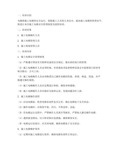 施工电梯安全管理制度及流程培训