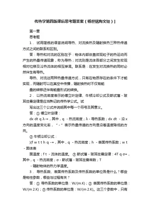 传热学第四版课后思考题答案（杨世铭陶文铨）]