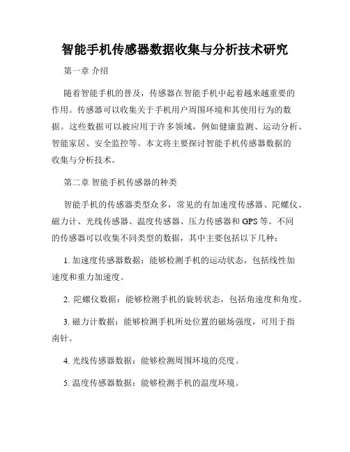 智能手机传感器数据收集与分析技术研究
