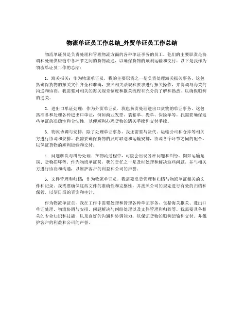 物流单证员工作总结_外贸单证员工作总结