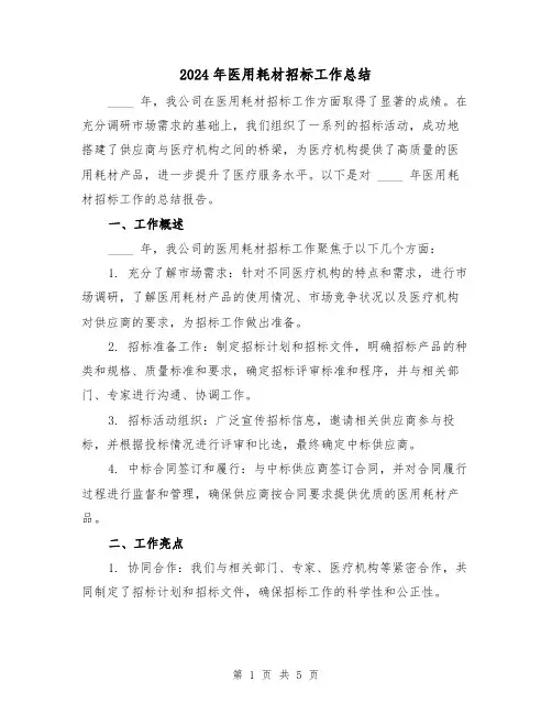 2024年医用耗材招标工作总结（2篇）