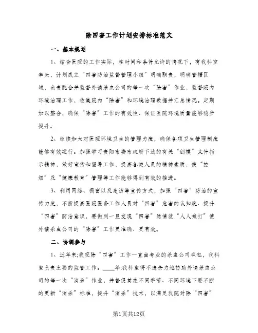 除四害工作计划安排标准范文（五篇）