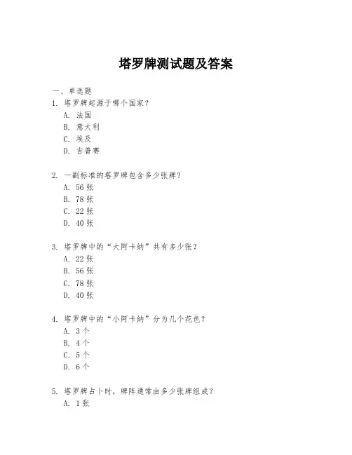 塔罗牌测试题及答案