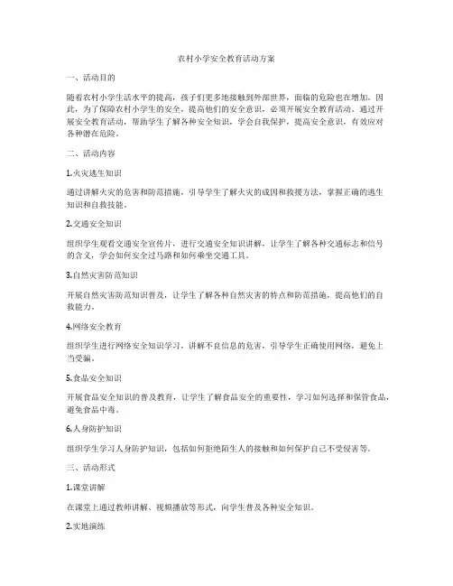 农村小学安全教育活动方案