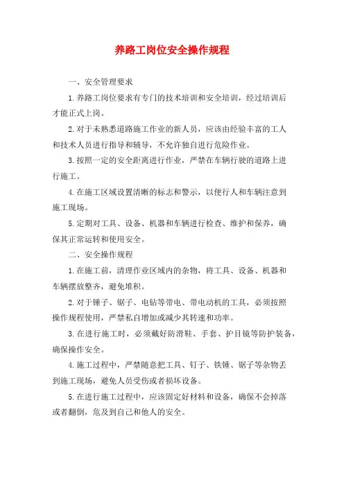 养路工岗位安全操作规程