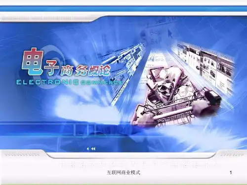 互联网商业模式课件