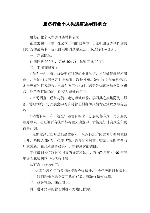 服务行业个人先进事迹材料例文