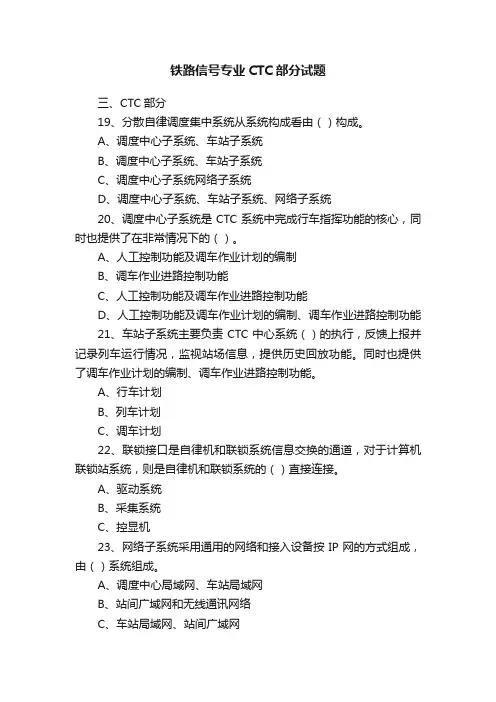 铁路信号专业CTC部分试题