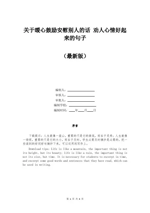 关于暖心鼓励安慰别人的话 劝人心情好起来的句子