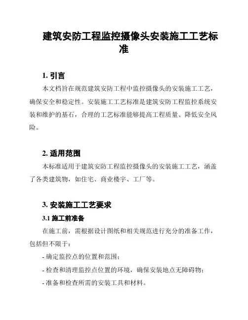 建筑安防工程监控摄像头安装施工工艺标准