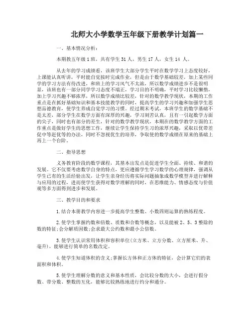 北师大小学数学五年级下册教学计划
