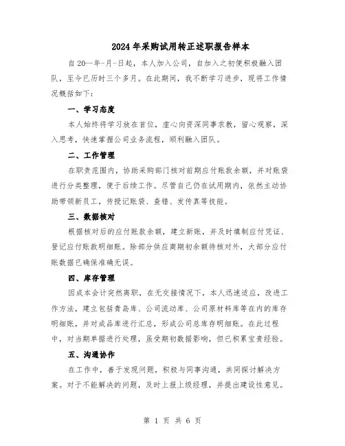 2024年采购试用转正述职报告样本（3篇）