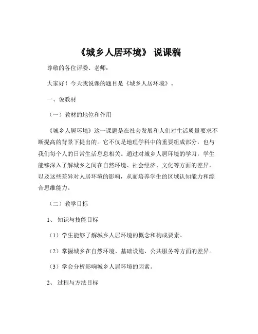 《城乡人居环境》 说课稿