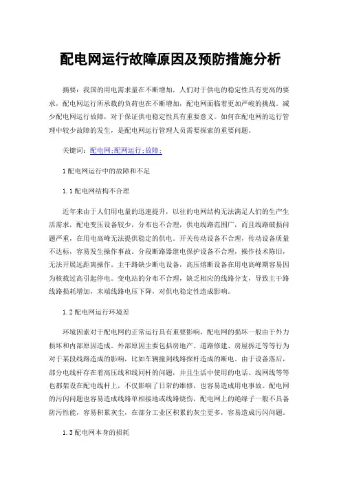 配电网运行故障原因及预防措施分析