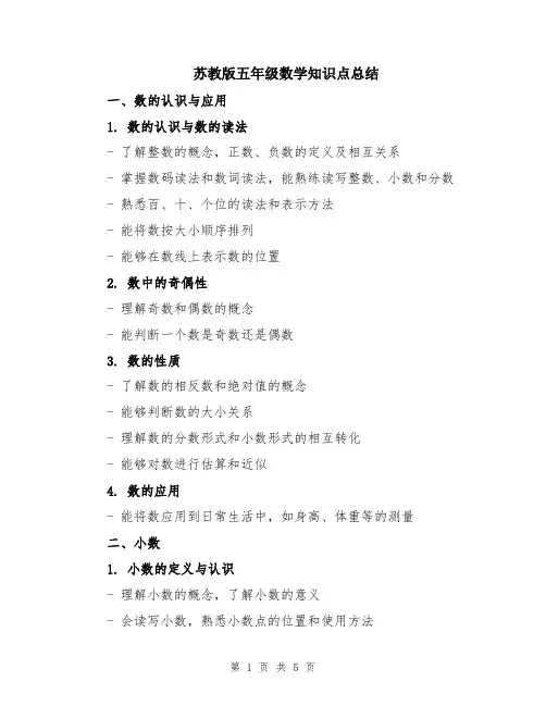 苏教版五年级数学知识点总结