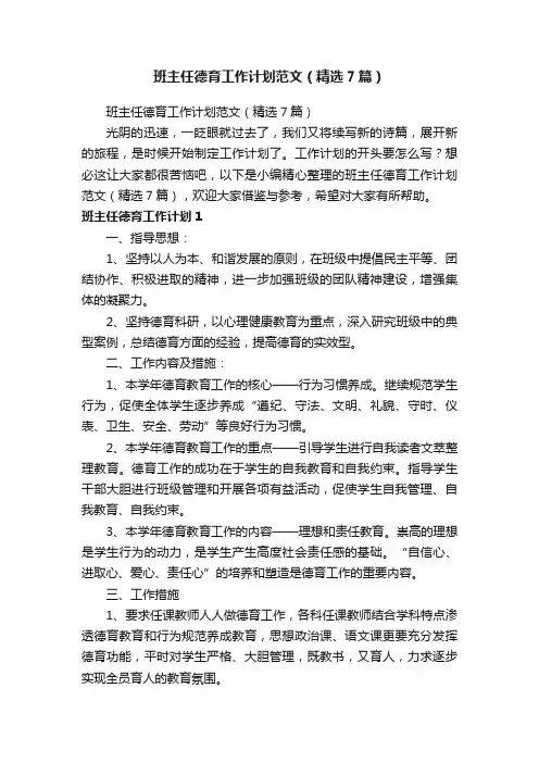 班主任德育工作计划范文（精选7篇）