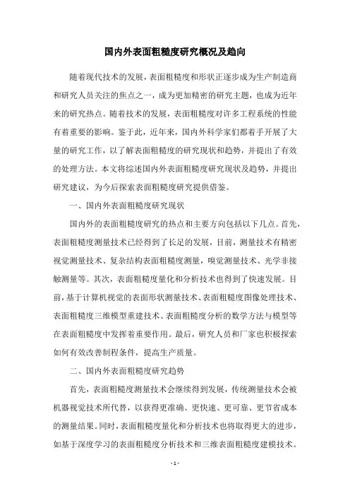 国内外表面粗糙度研究概况及趋向