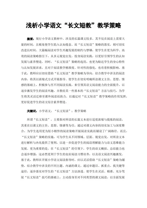 浅析小学语文“长文短教”教学策略