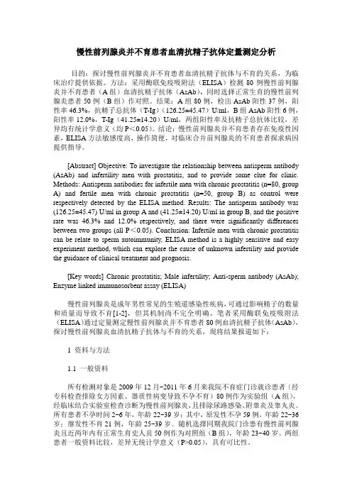 慢性前列腺炎并不育患者血清抗精子抗体定量测定分析