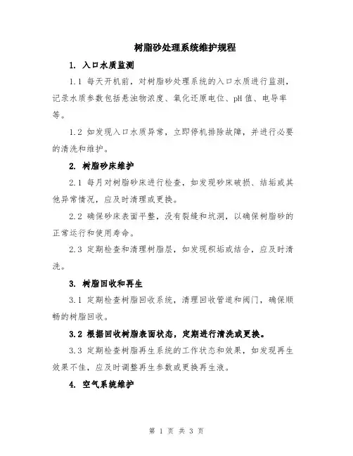 树脂砂处理系统维护规程