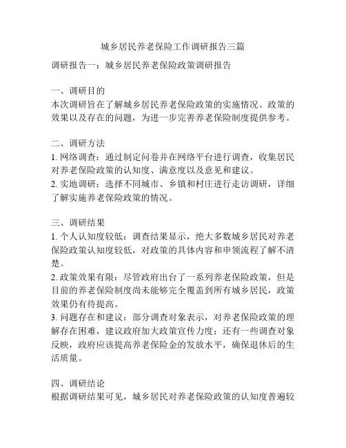 城乡居民养老保险工作调研报告三篇