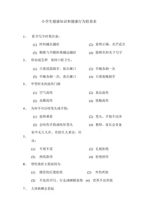 小学生健康知识和健康行为调查表