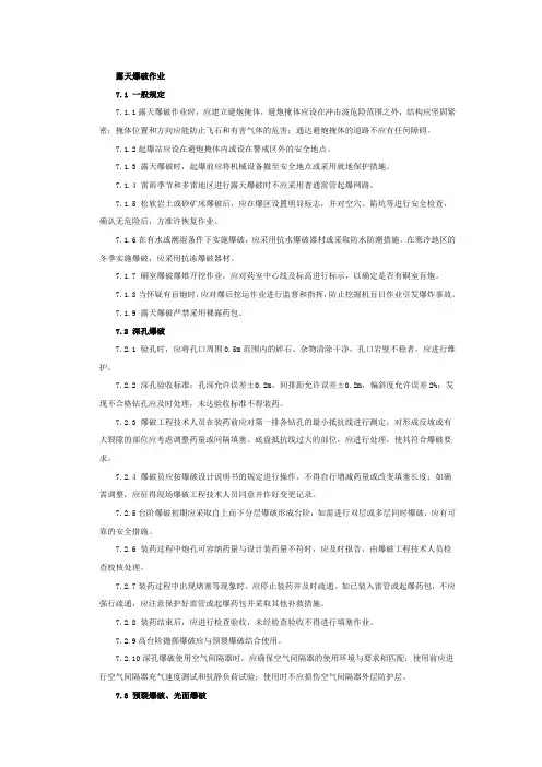 露天爆破作业