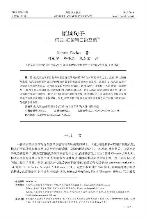 超越句子--构式、框架与口语互动