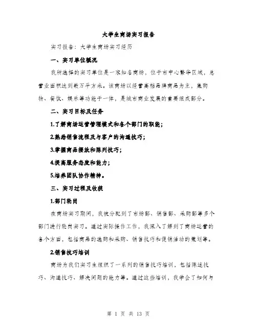 大学生商场实习报告（4篇）