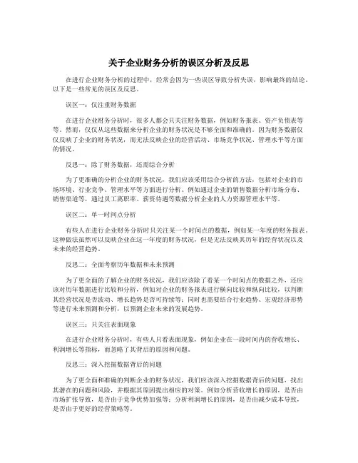 关于企业财务分析的误区分析及反思