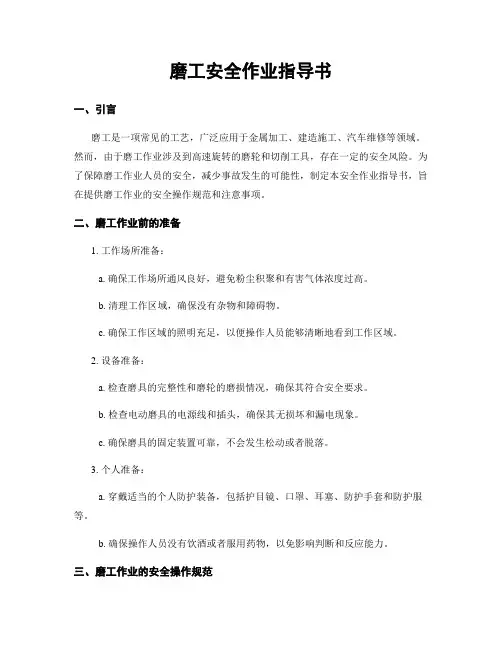 磨工安全作业指导书