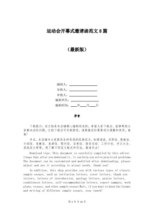 运动会开幕式邀请函范文8篇