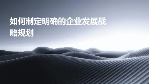 如何制定明确的企业发展战略规划