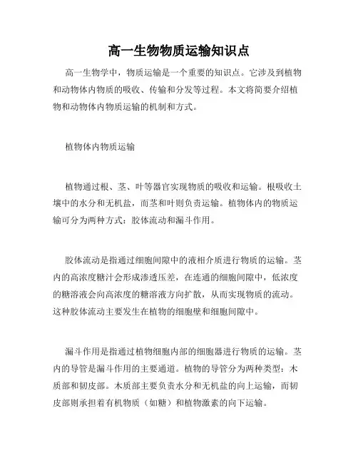 高一生物物质运输知识点