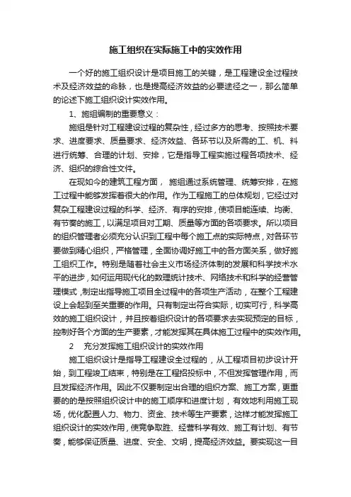 施工组织在实际施工中的实效作用
