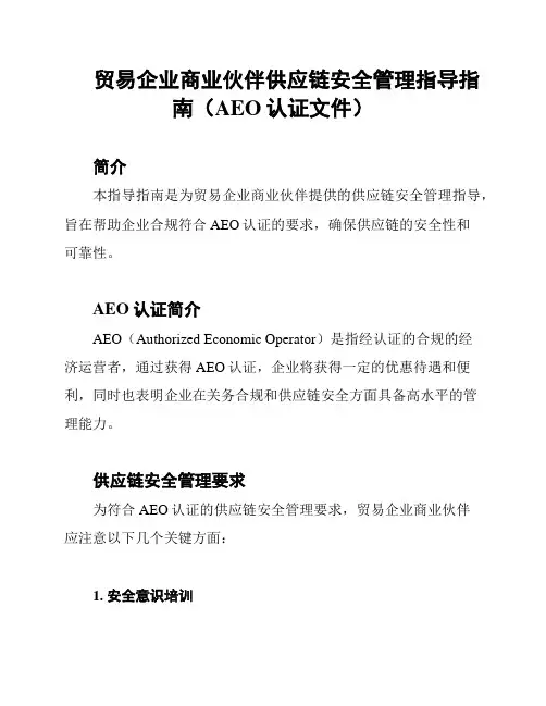 贸易企业商业伙伴供应链安全管理指导指南(AEO认证文件)
