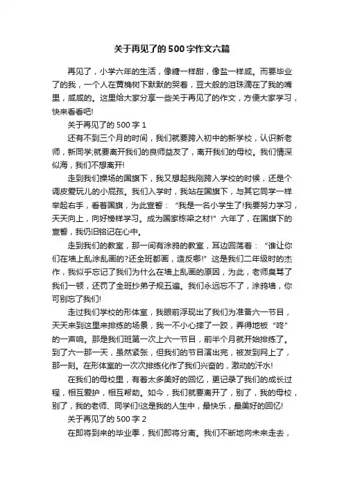 关于再见了的500字作文六篇