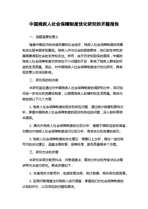 中国残疾人社会保障制度优化研究的开题报告