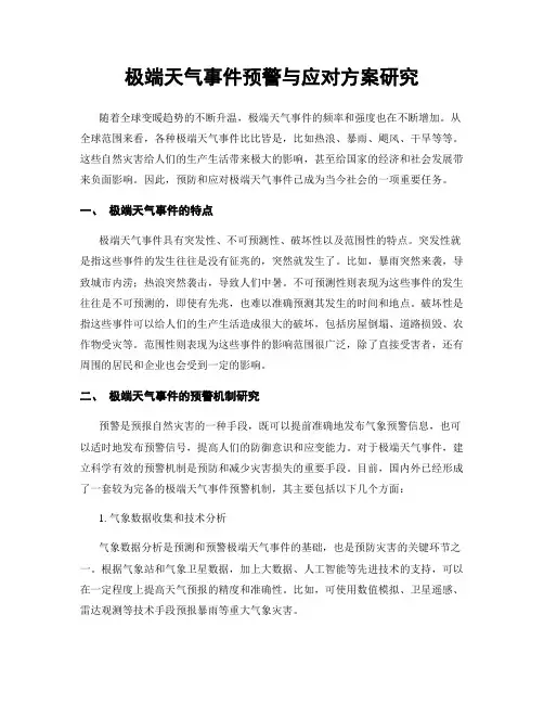 极端天气事件预警与应对方案研究
