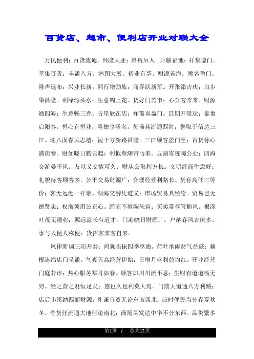 百货店、超市、便利店开业对联大全.doc
