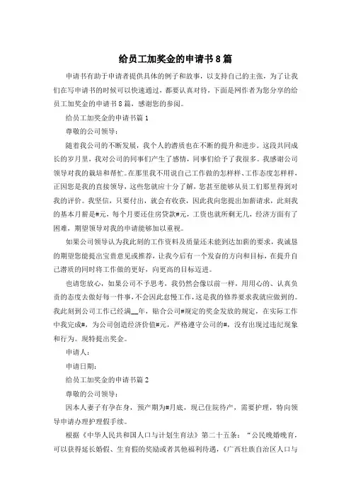 给员工加奖金的申请书8篇