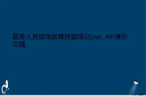 医务人员健康教育技能培训(ppt_49)演示文稿