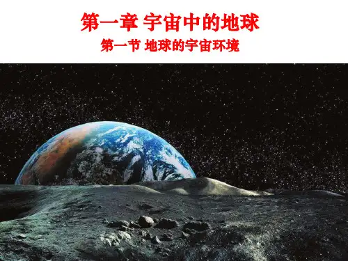 湘教版高中地理必修课件- 地球的宇宙环境 